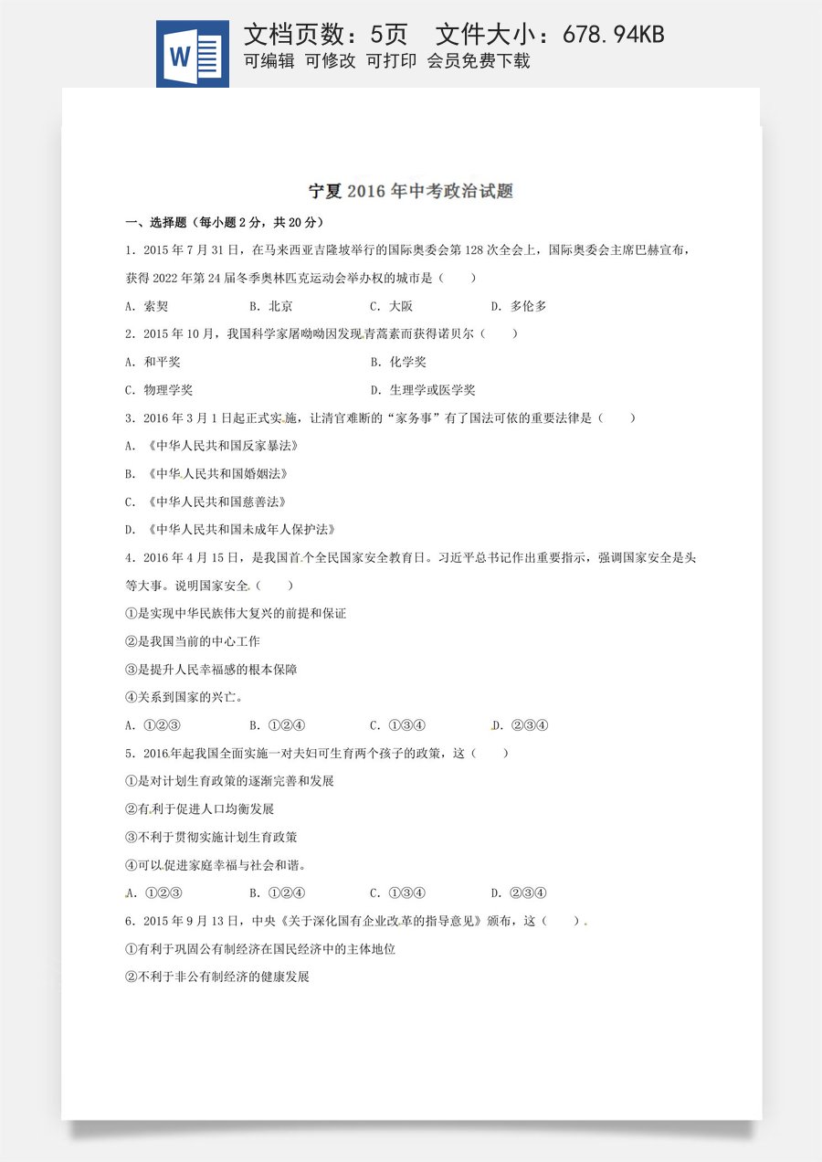 2016年中考真题精品解析 政治（宁夏卷）精编word版（原卷版）.doc